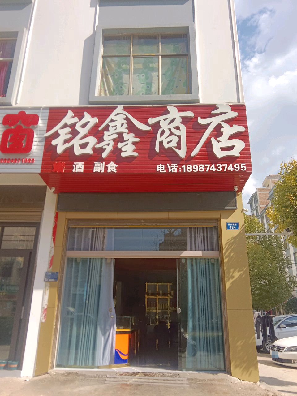 铭鑫商店