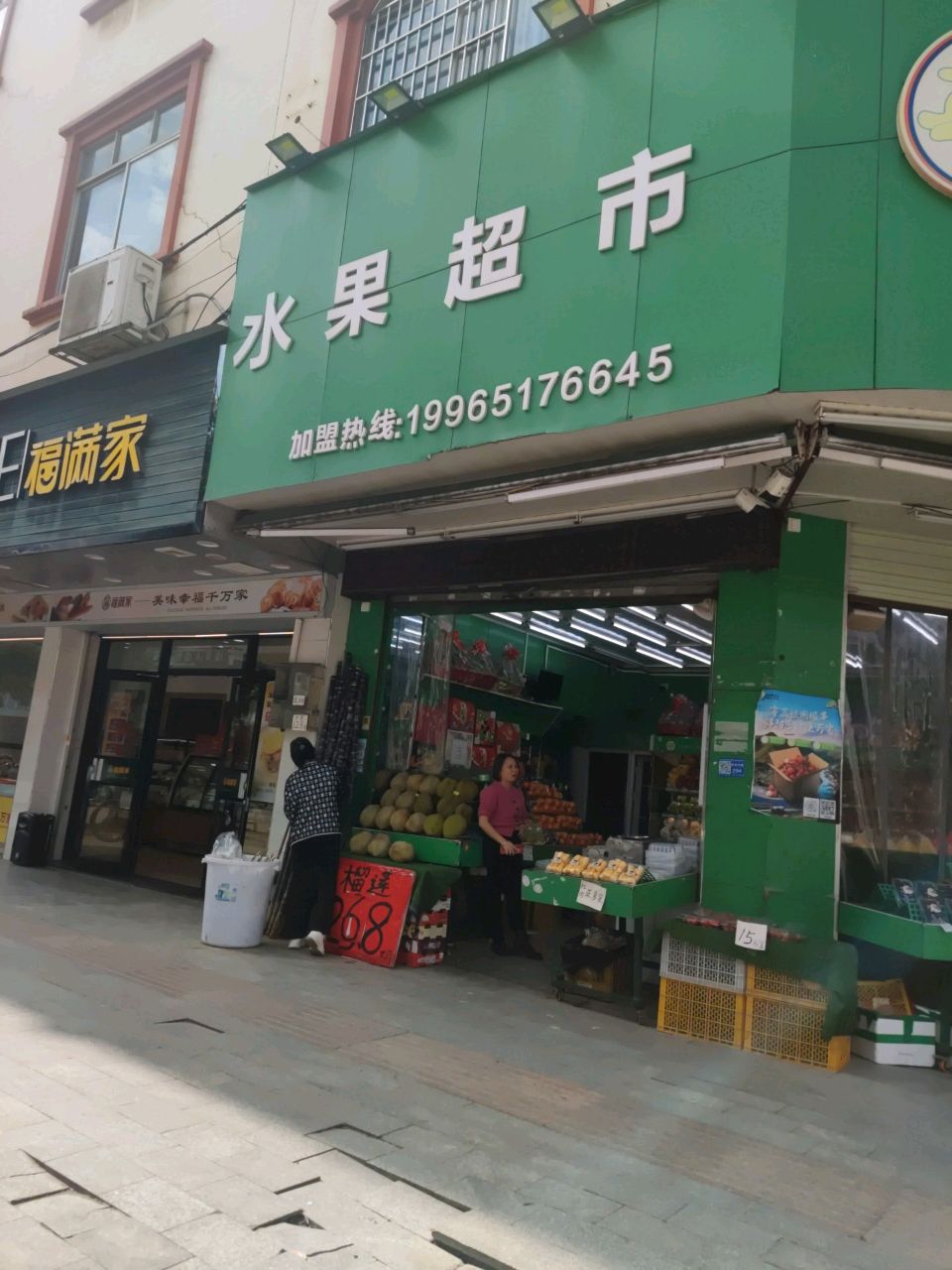 水果超市
