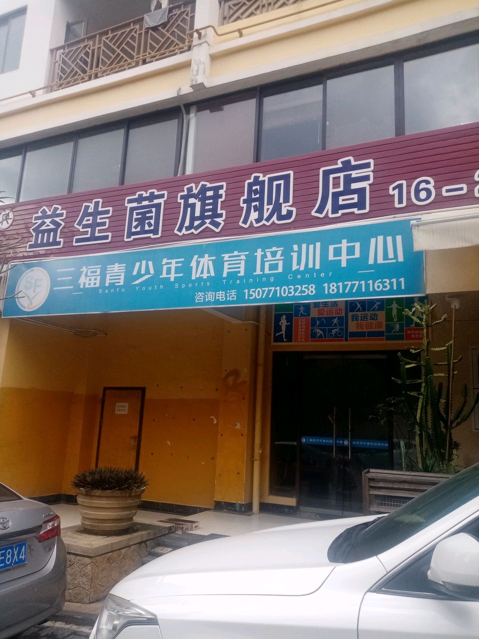 三福青少年体育培训中心