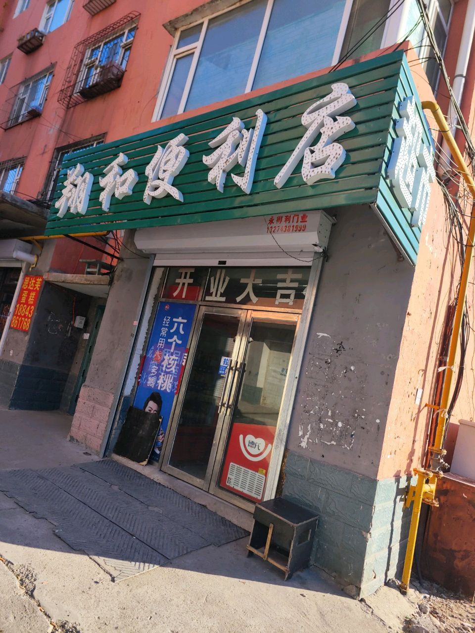 翔和便利店