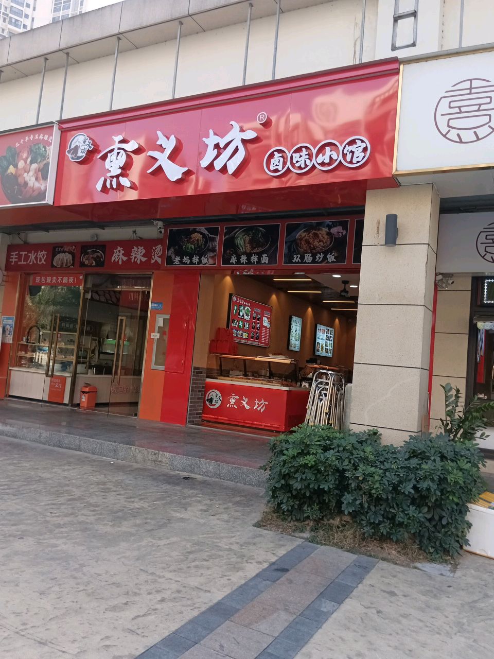 熏义坊(翠湖苑店)