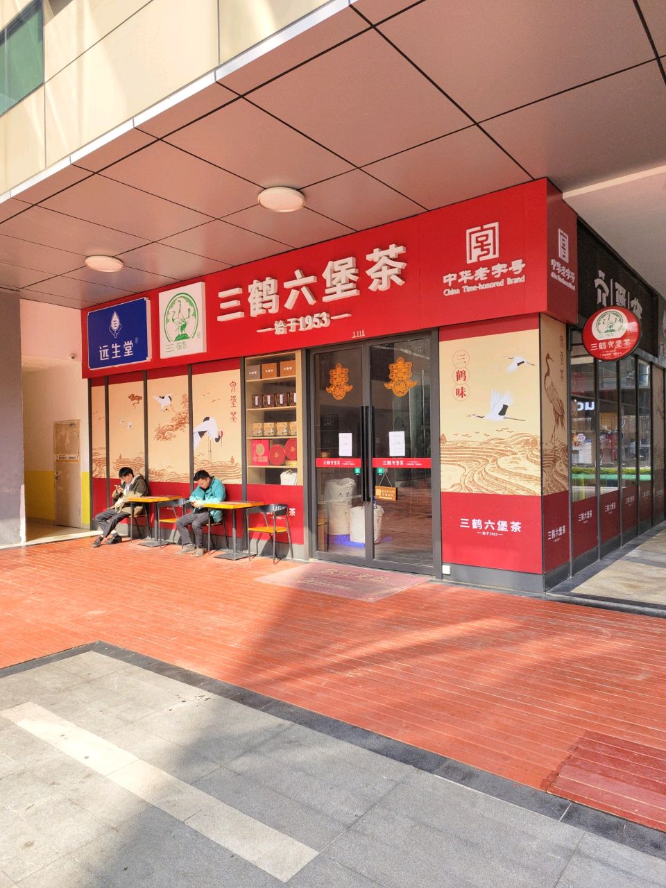 三鹤六堡茶(五象绿地中心店)
