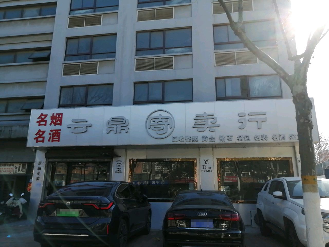 云鼎寄卖行(静安新城南区店)