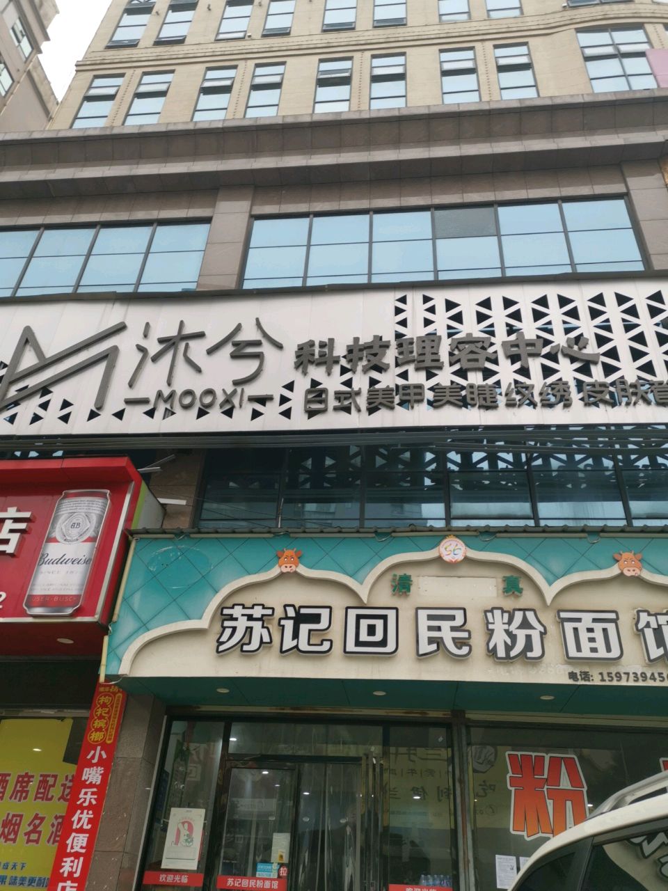 沐兮科技理容中心