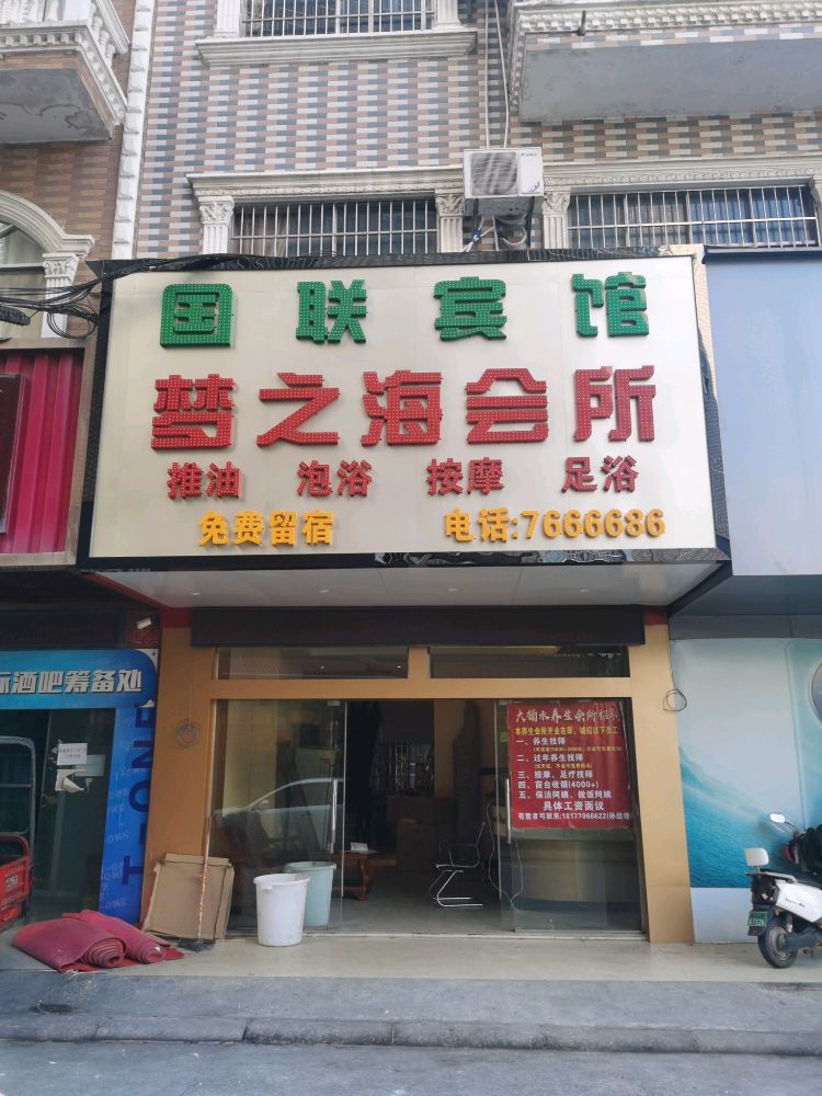 梦之海会所