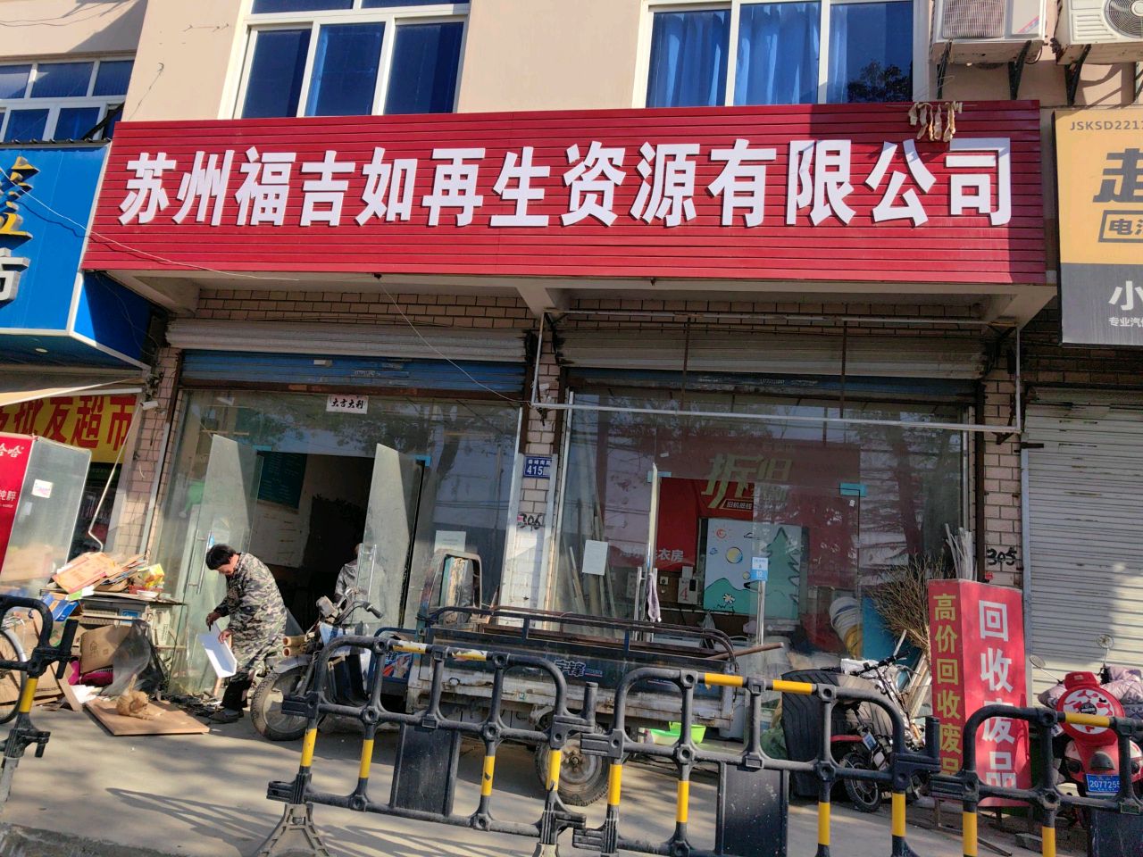 苏州福吉如再生能源有限公司废品回收