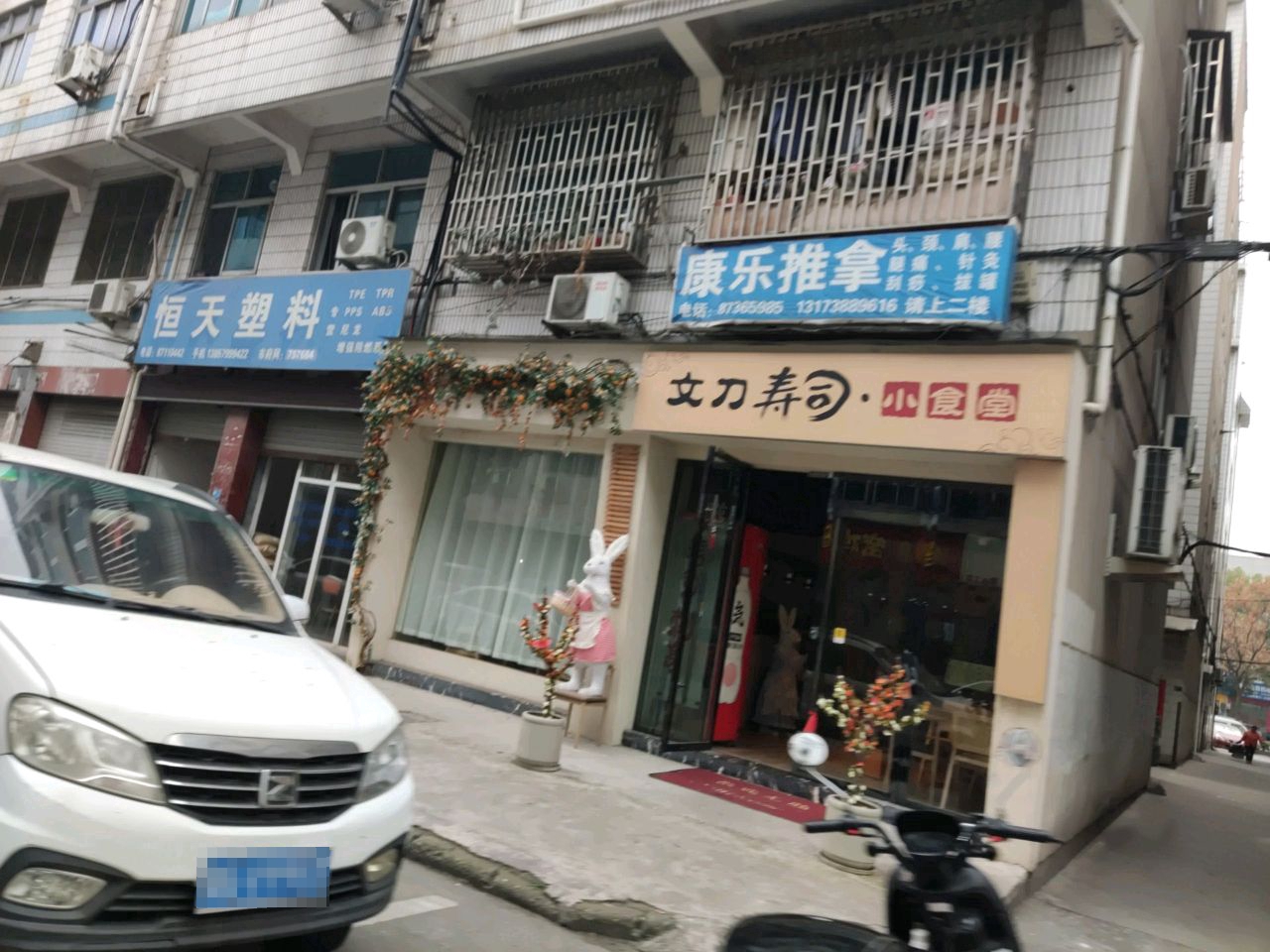 文刀寿司·小食堂
