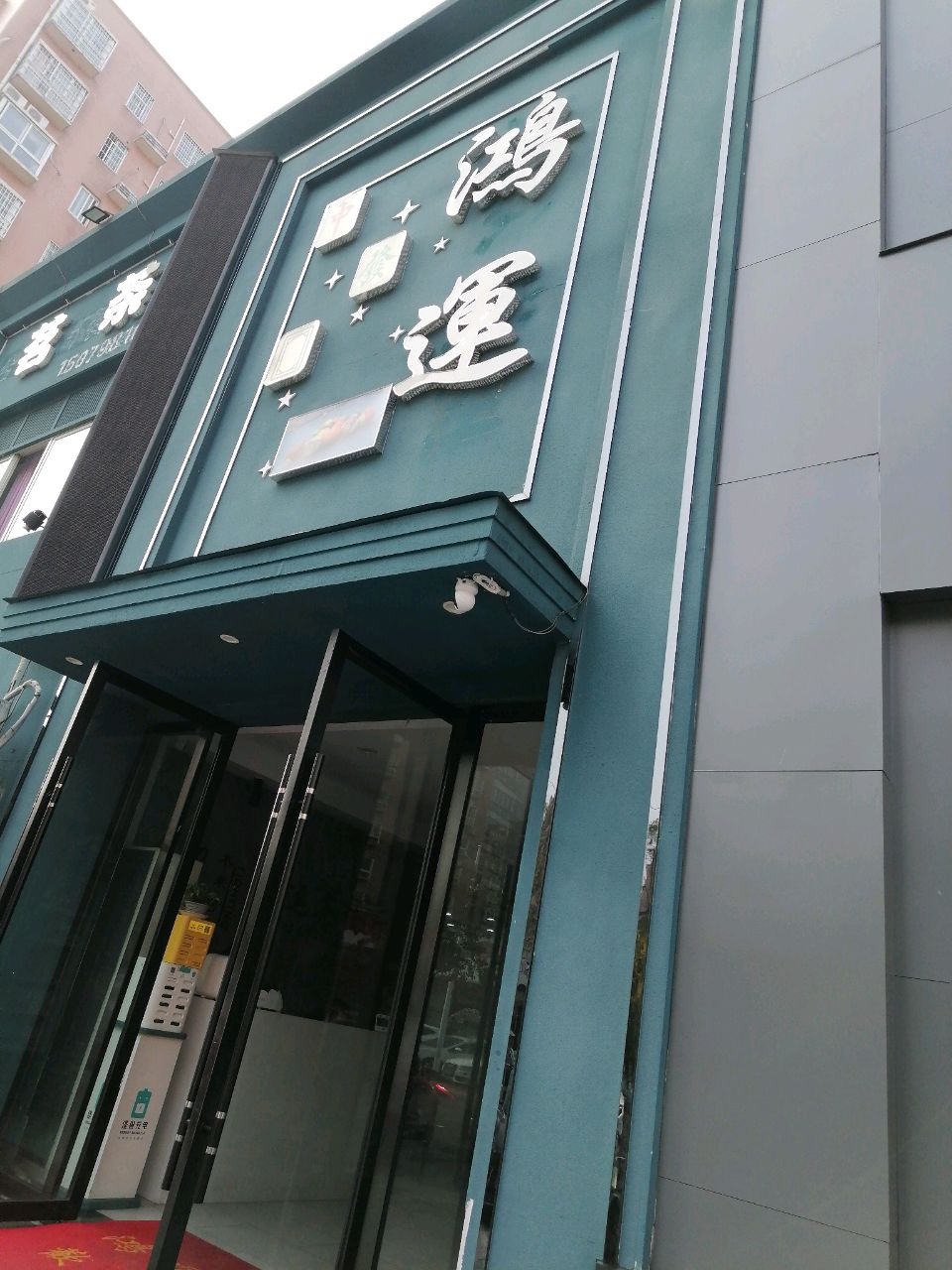 鸿运茶餐厅(天宇绿园C区店)