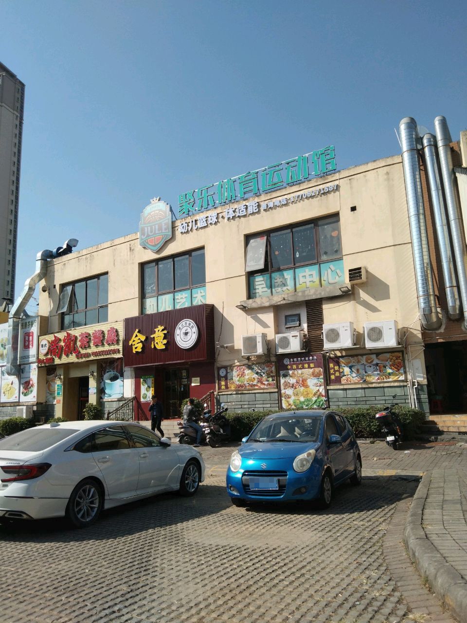 聚乐体育运动馆