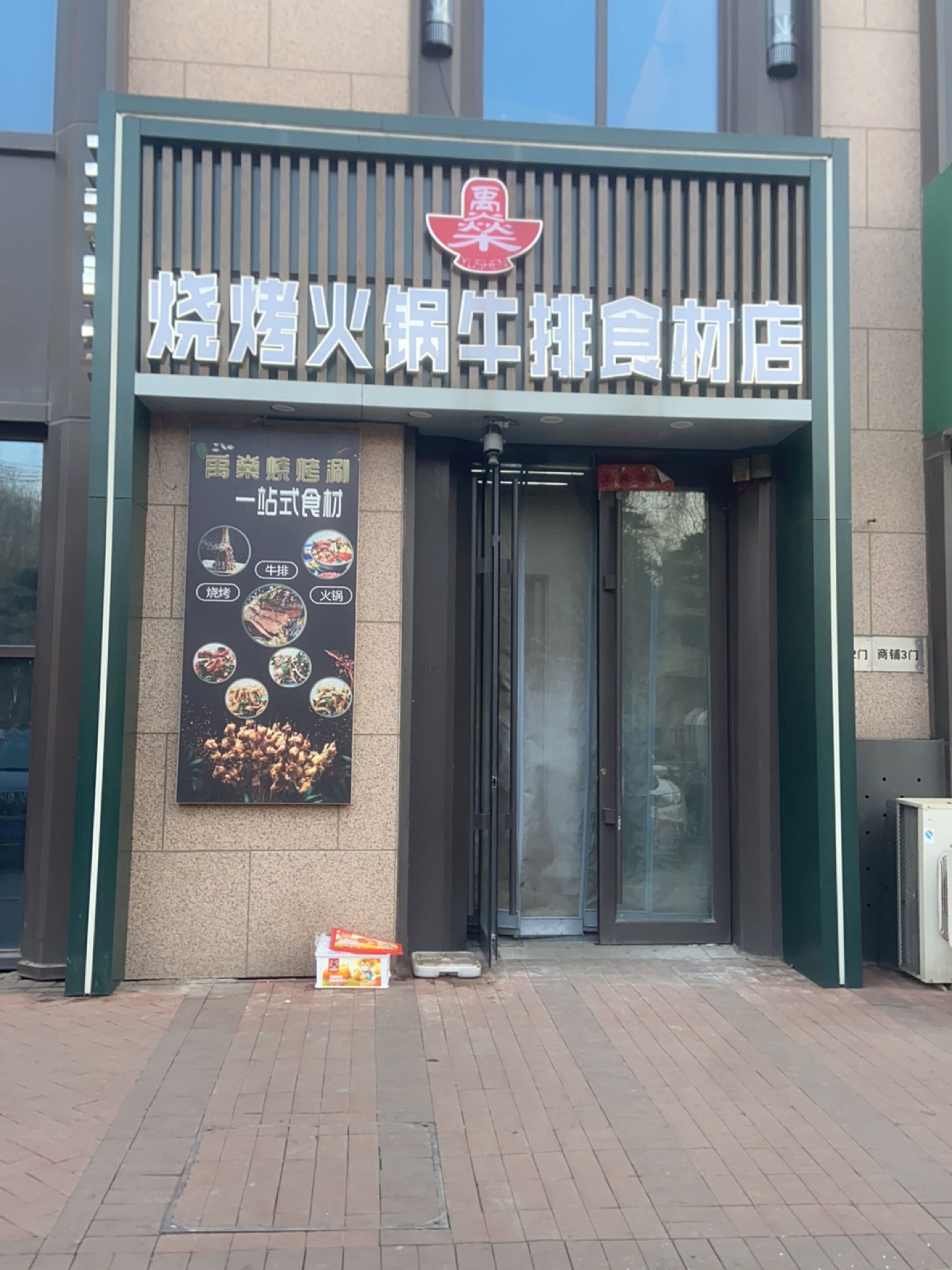 禹燊烧烤火锅牛排食材店