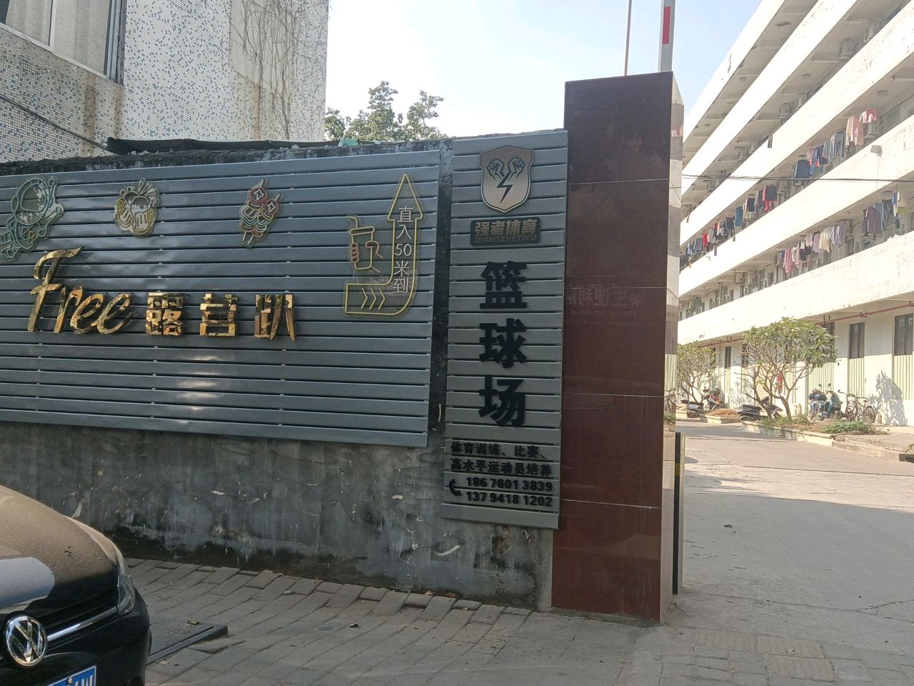 强者篮球(民众店)