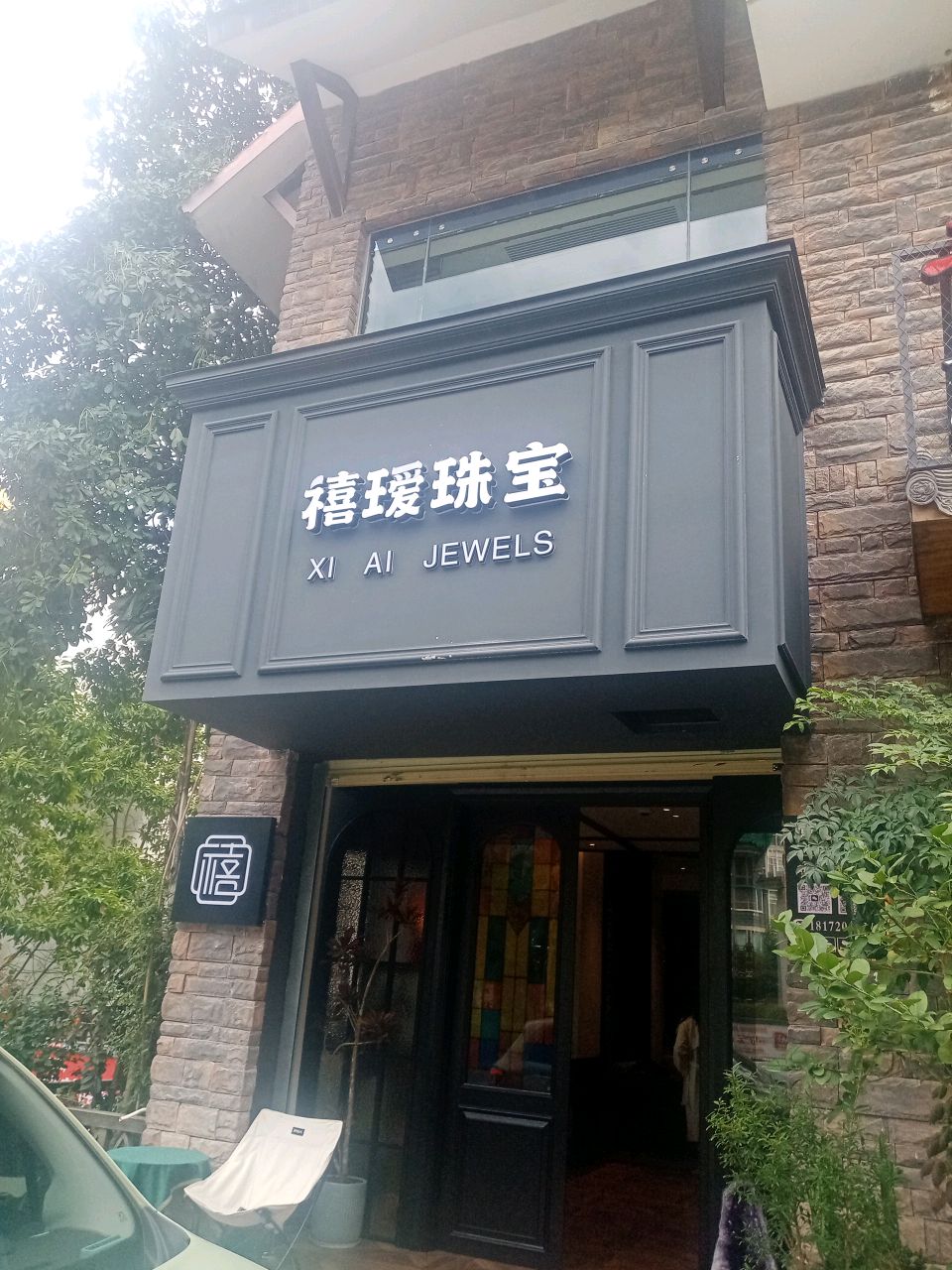 禧瑷珠宝