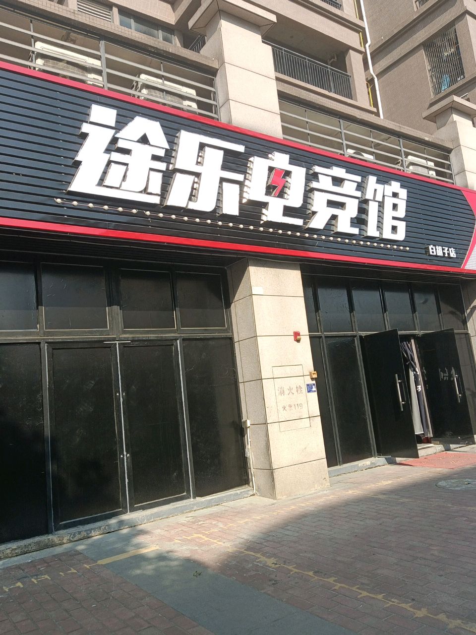 途乐电竞馆·白胡子店