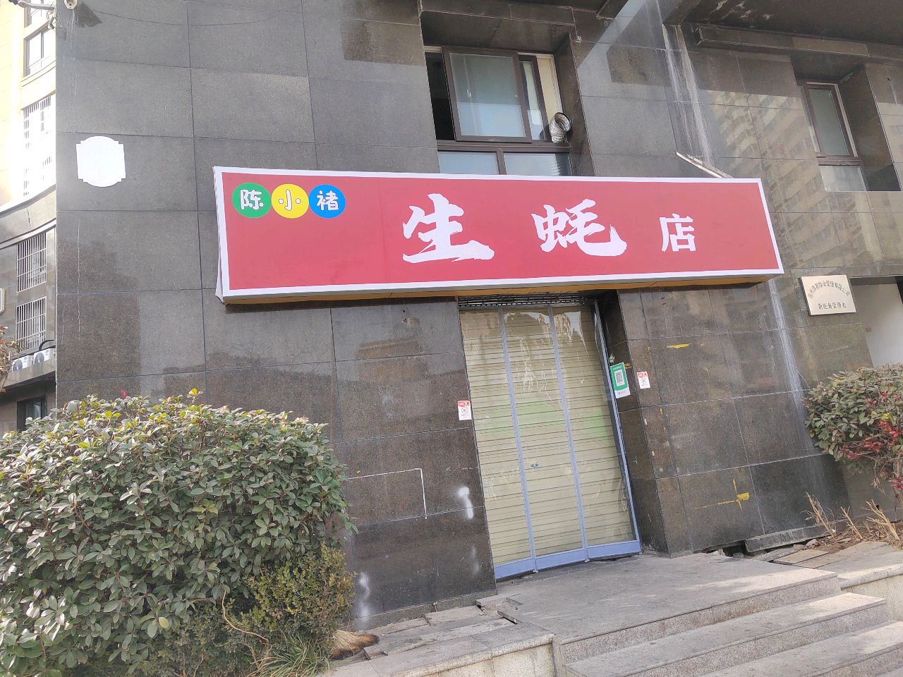 陈小褚生蚝店