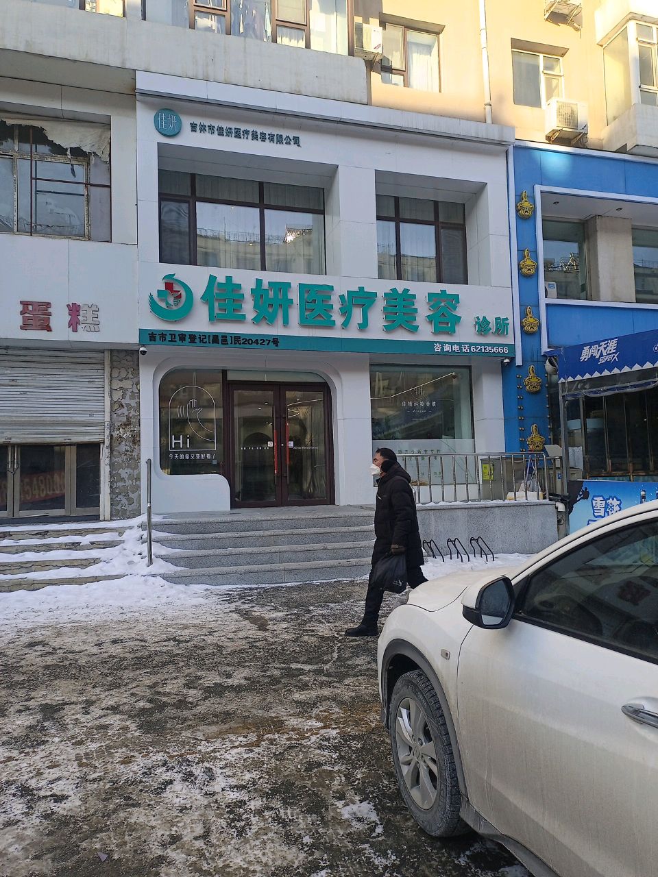 佳妍医疗美容诊所