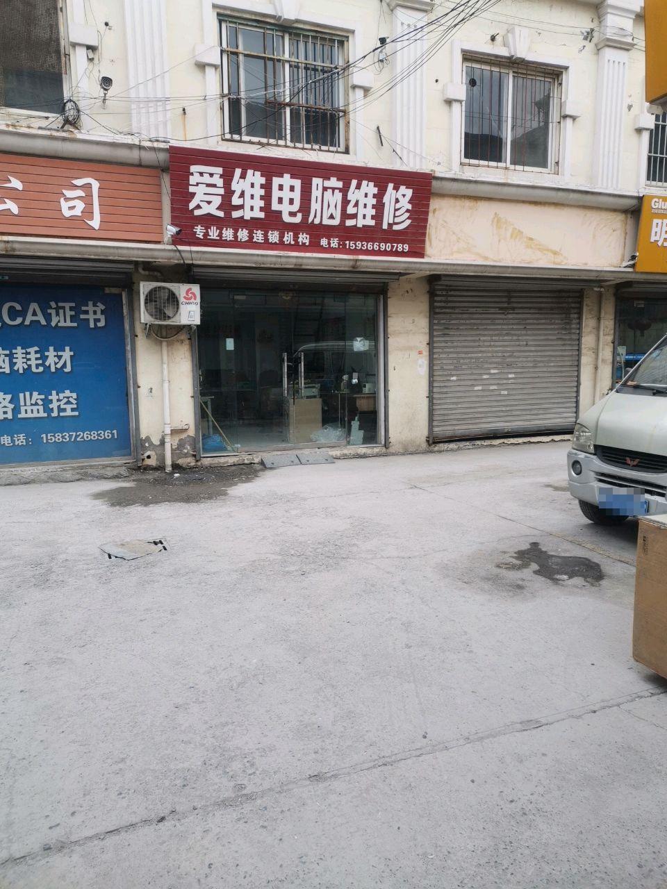 爱维电脑维修