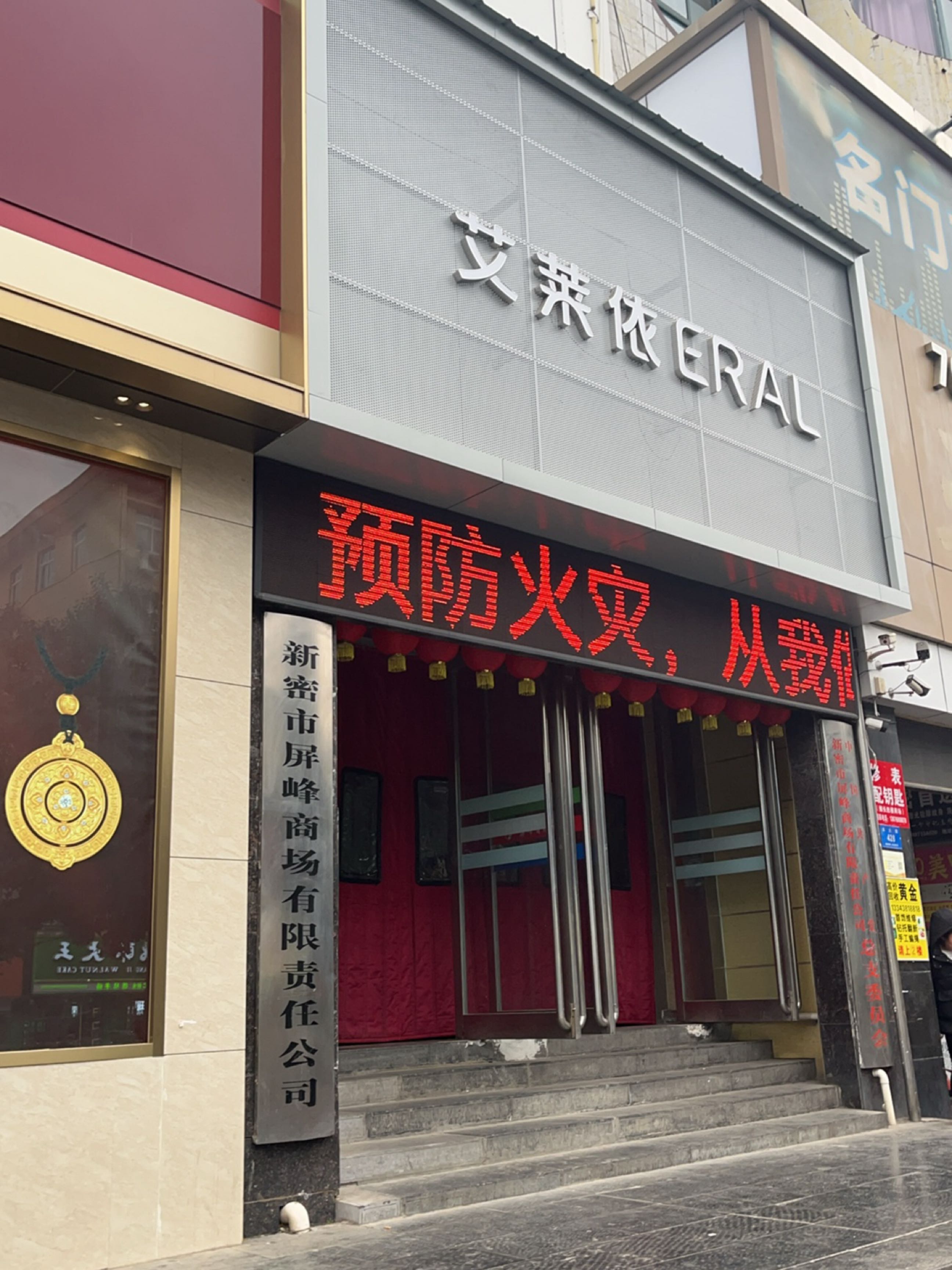 新密市艾莱依专卖店(东大街店)