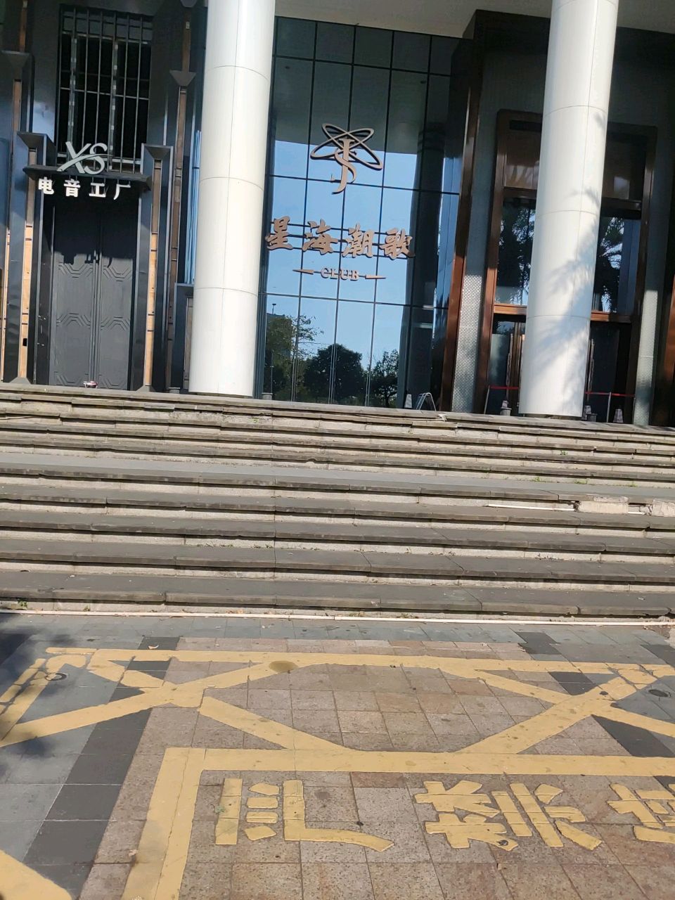 星海潮歌(KTV)