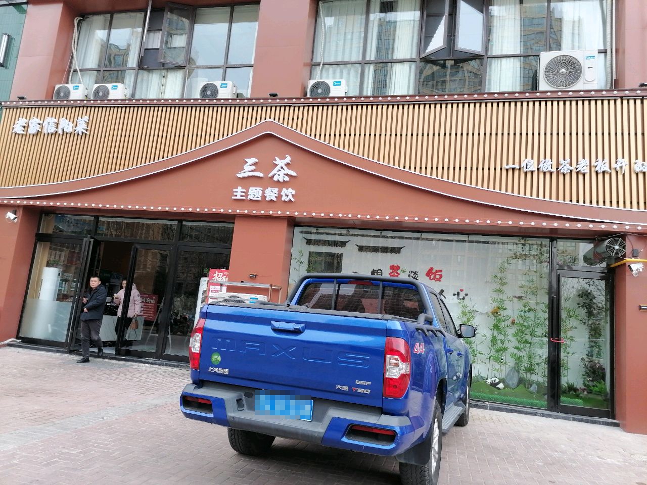 三茶餐厅