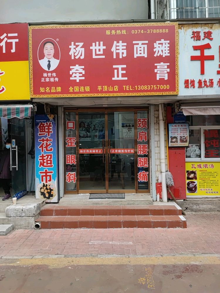 杨世伟面瘫牵正膏(平顶山店)