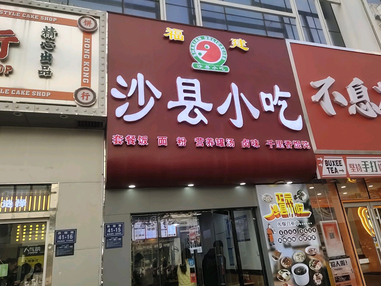 沙县小吃(万达一店)