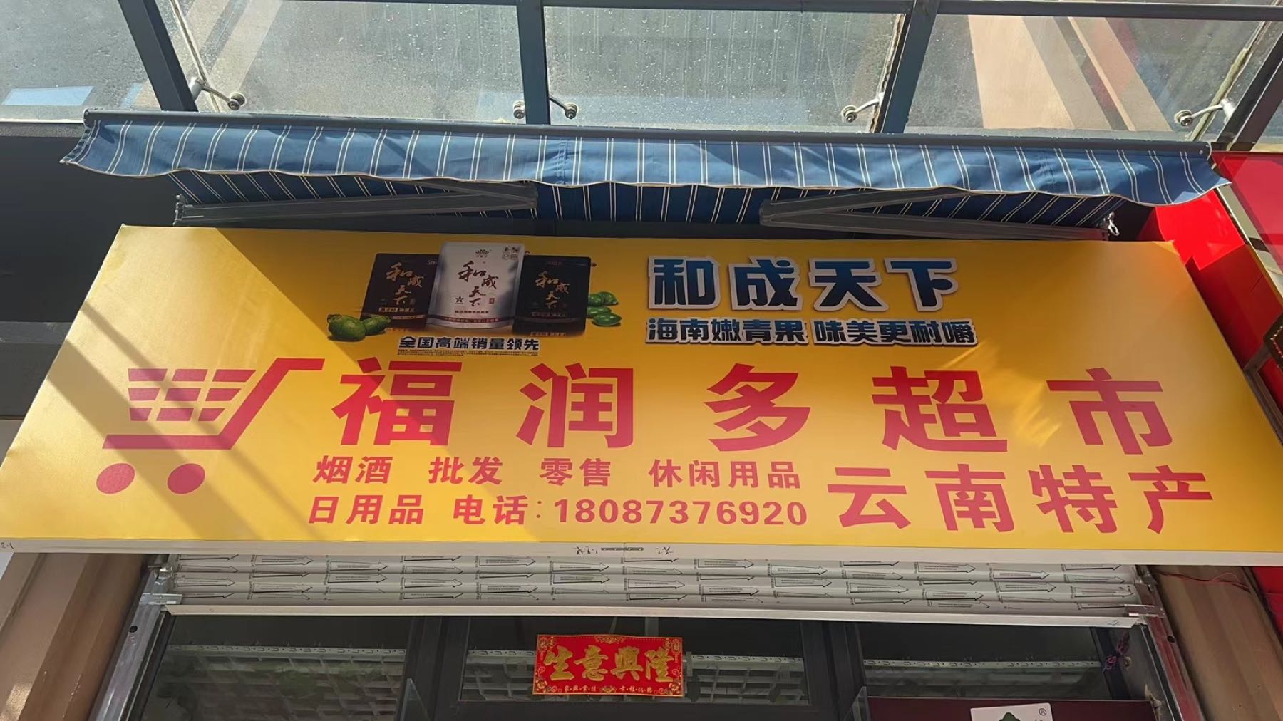 长水航城福润多超市(云立方店)