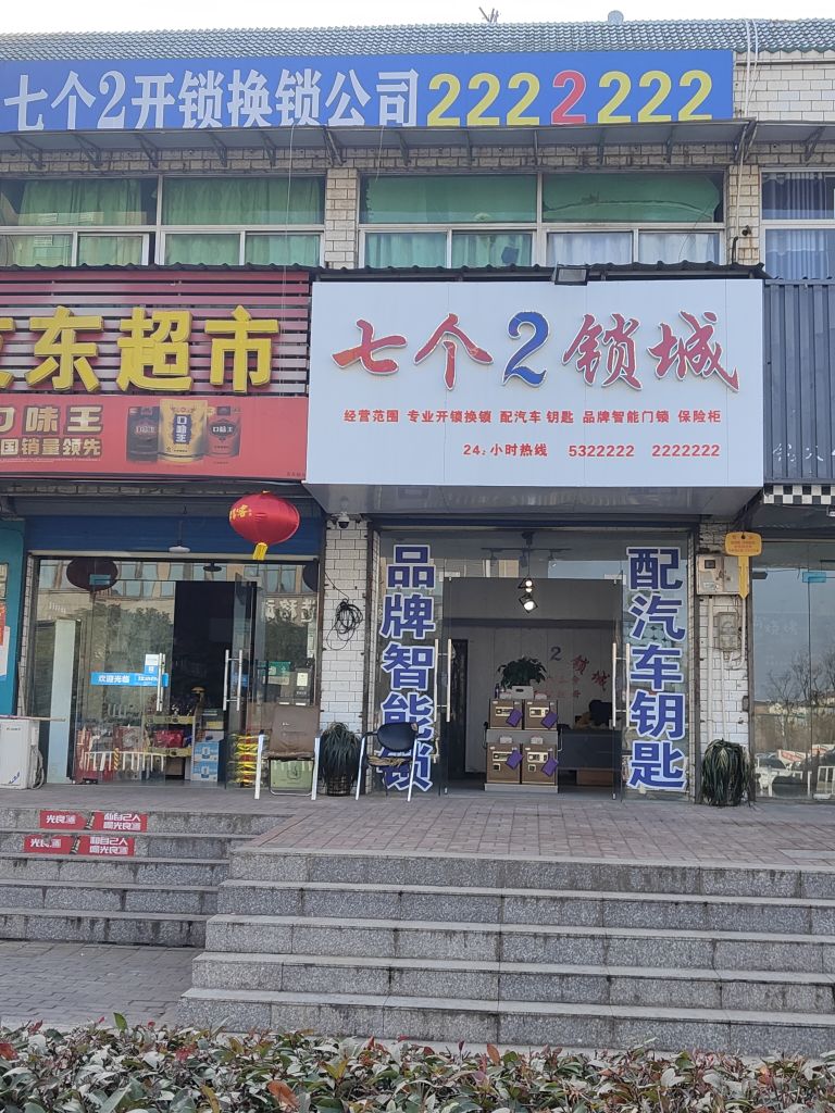 七个2锁城(临津路店)