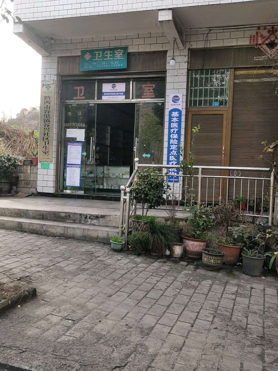 黔西市谷里镇谷兴社区卫生室二