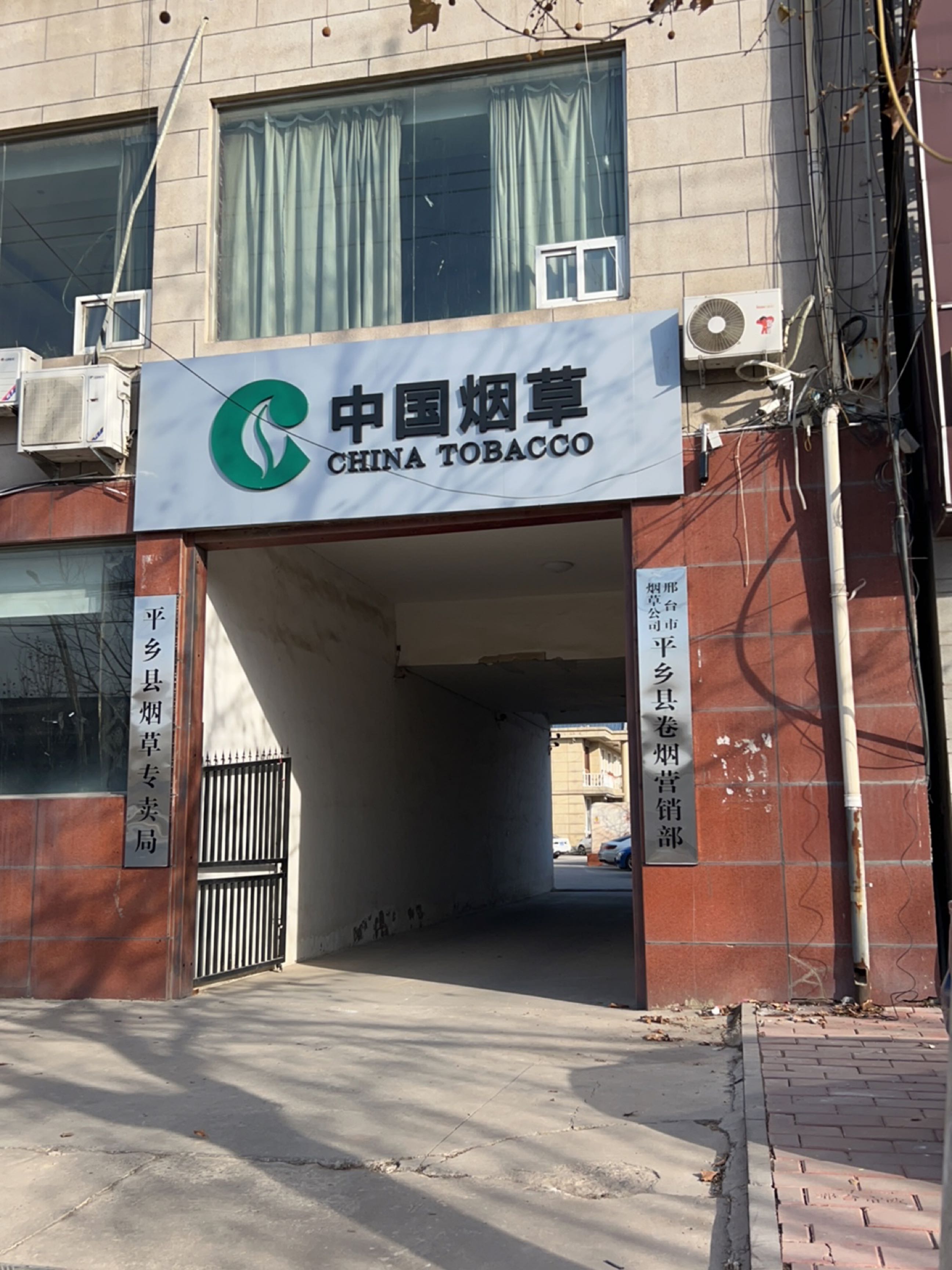 平乡县烟草专卖局