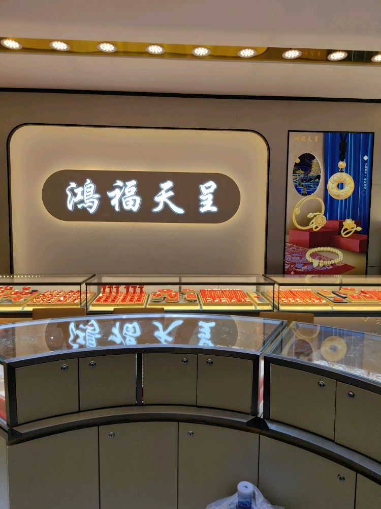 鸿福天呈珠宝