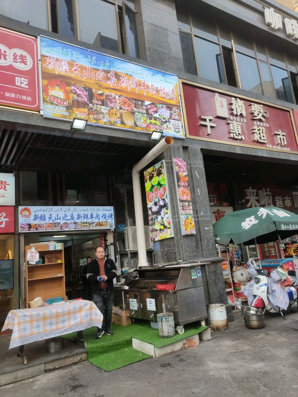 新疆天山之夜新鲜肉羊烧烤(万锦店)