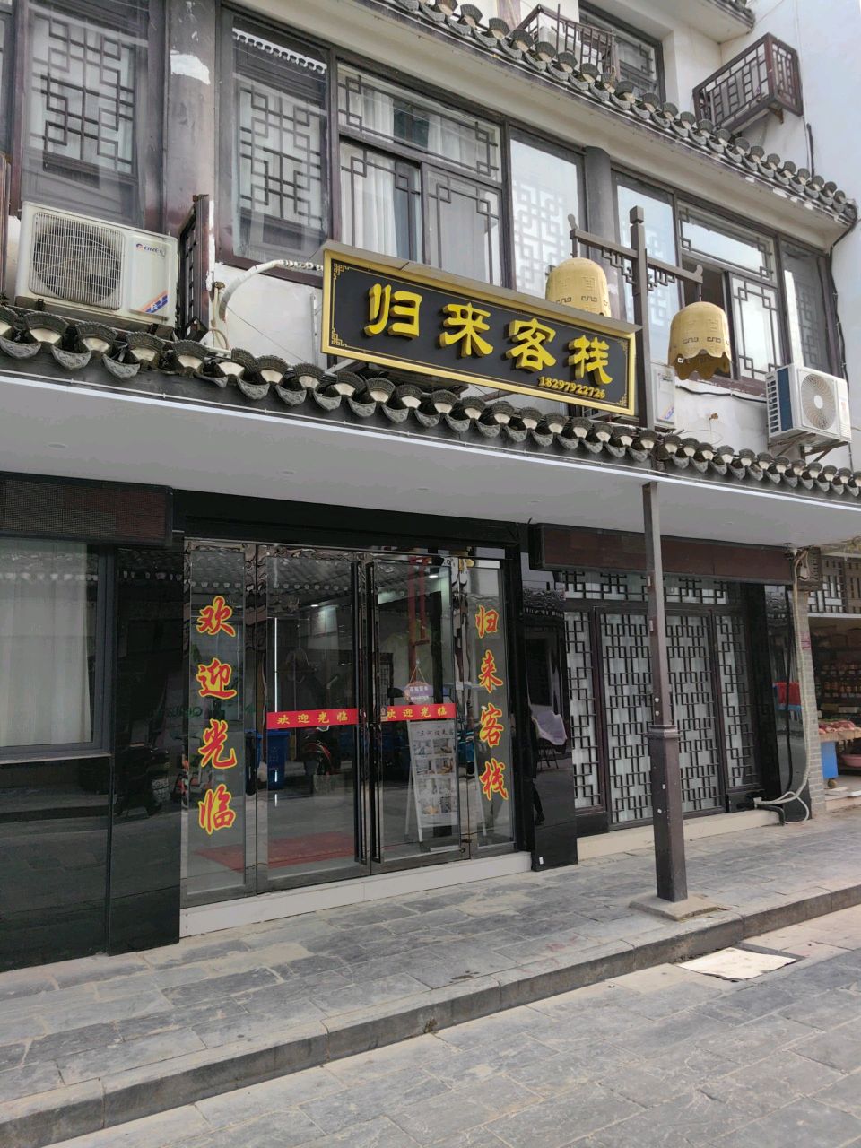 归来客栈(三河古镇景区店)