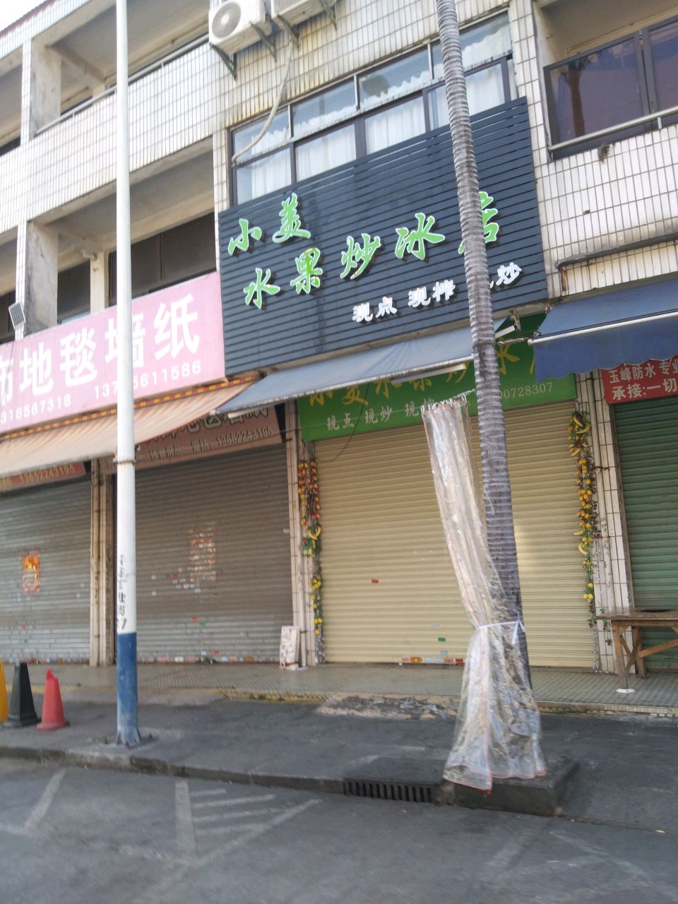 小美水果炒冰店