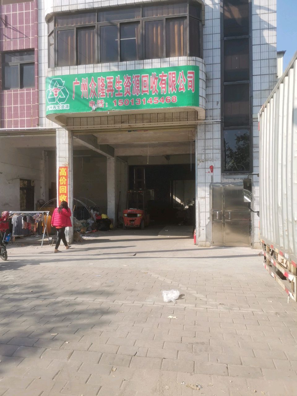 广州众隆再生资源回收有限公司