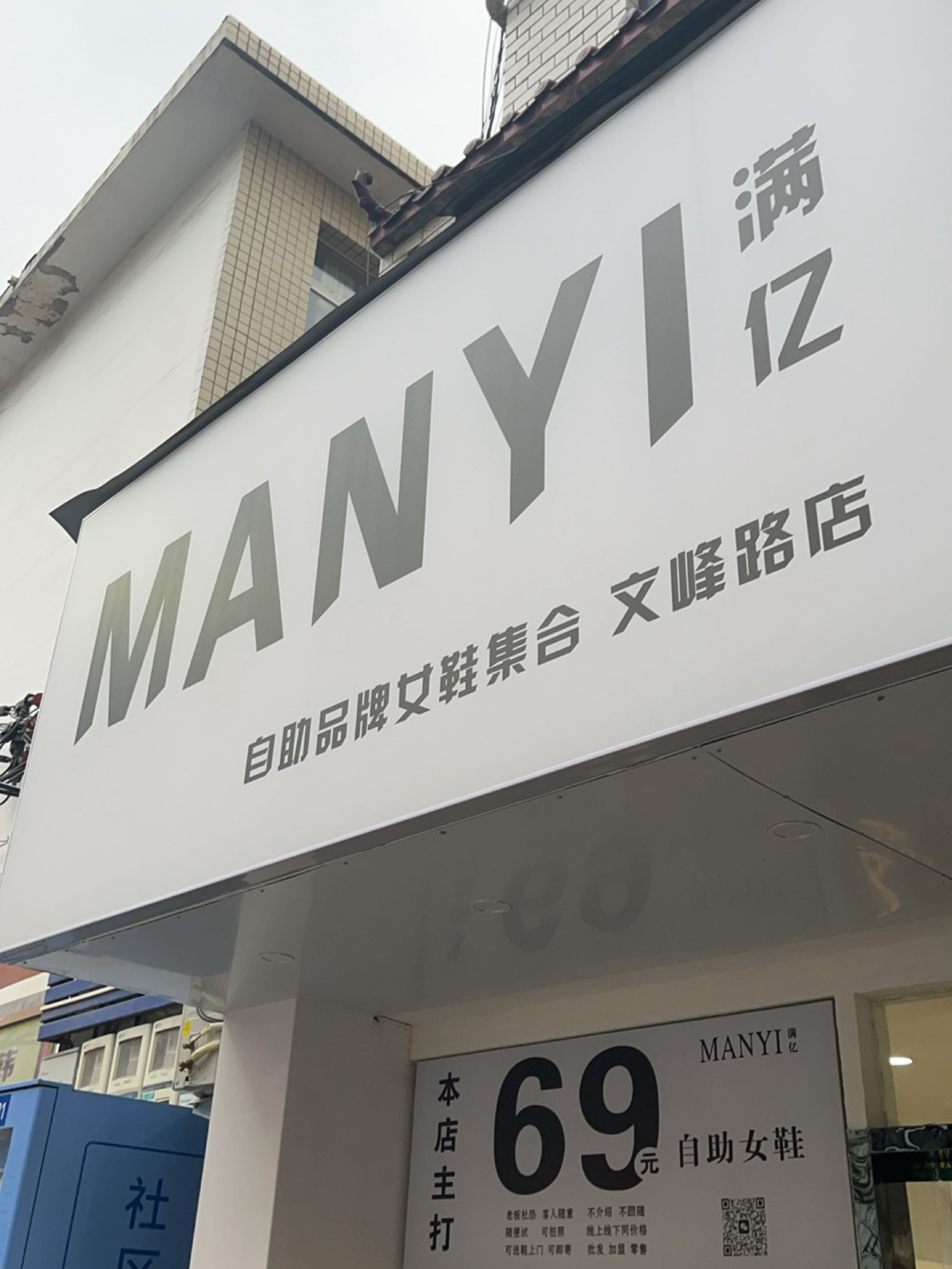 新密市满亿自助品牌女鞋集合(文峰路店)