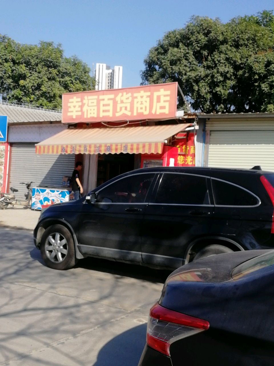 幸福百货商店