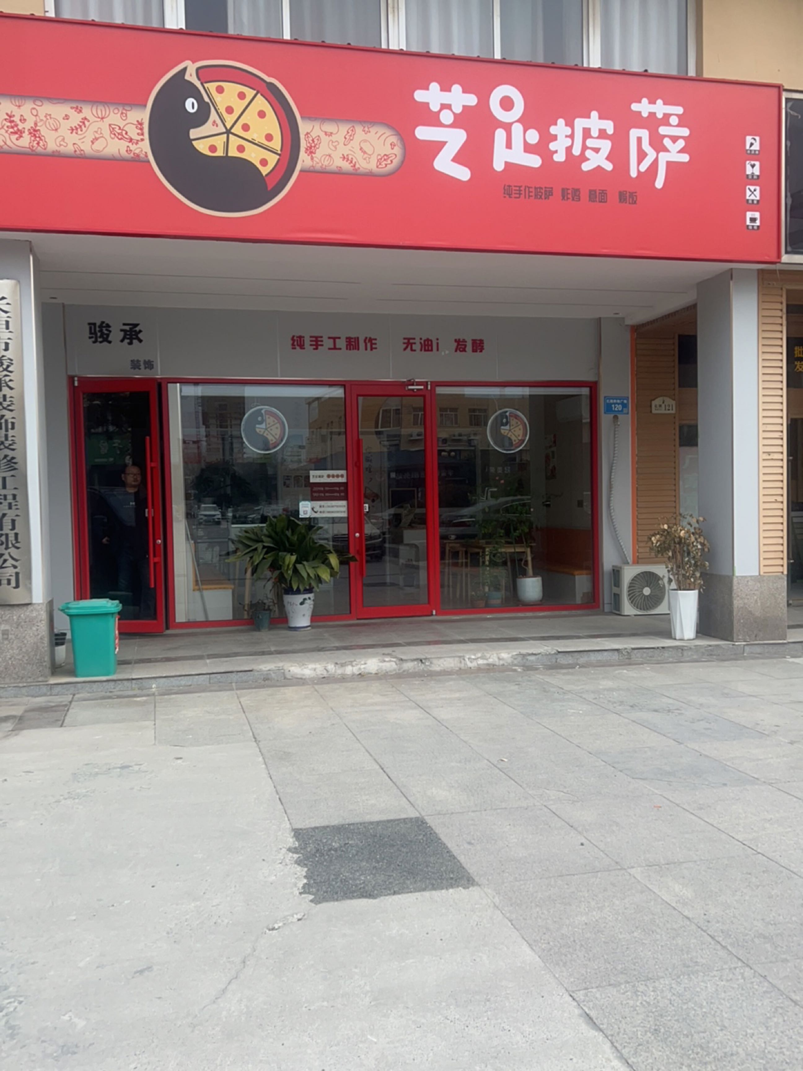 芝足披萨店