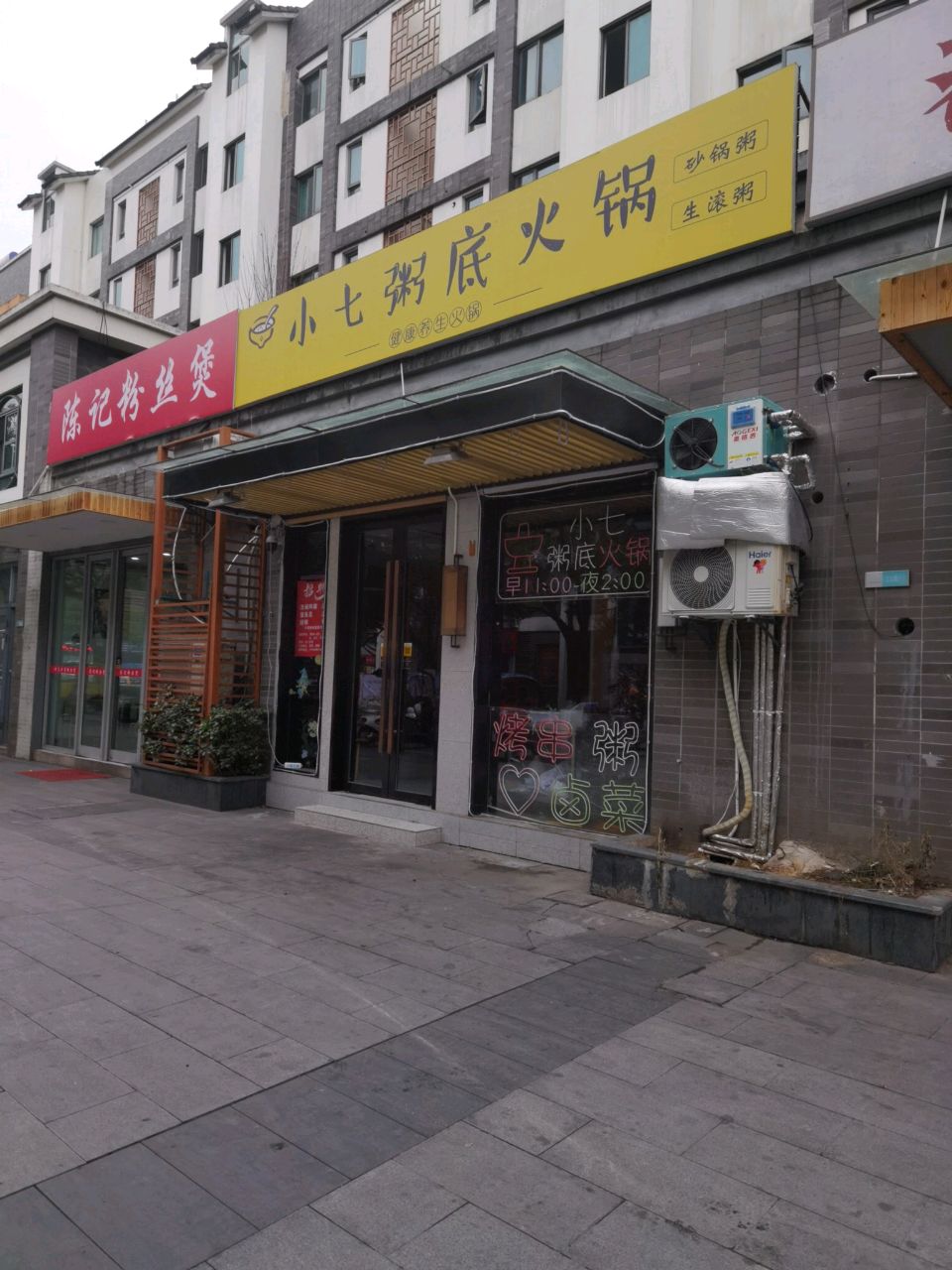 小七粥底火锅