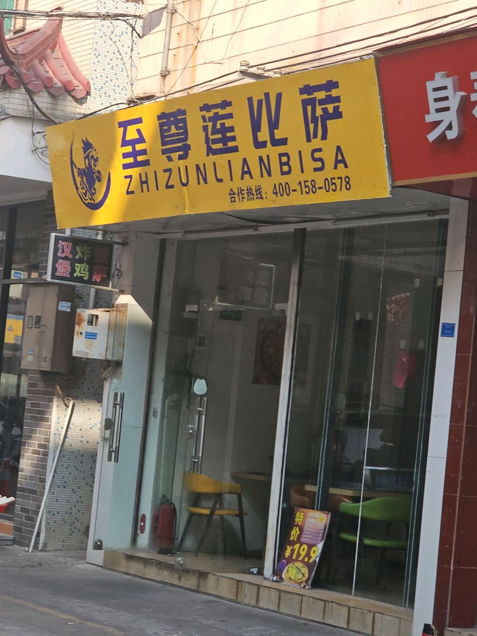 至尊莲比萨(大良店)