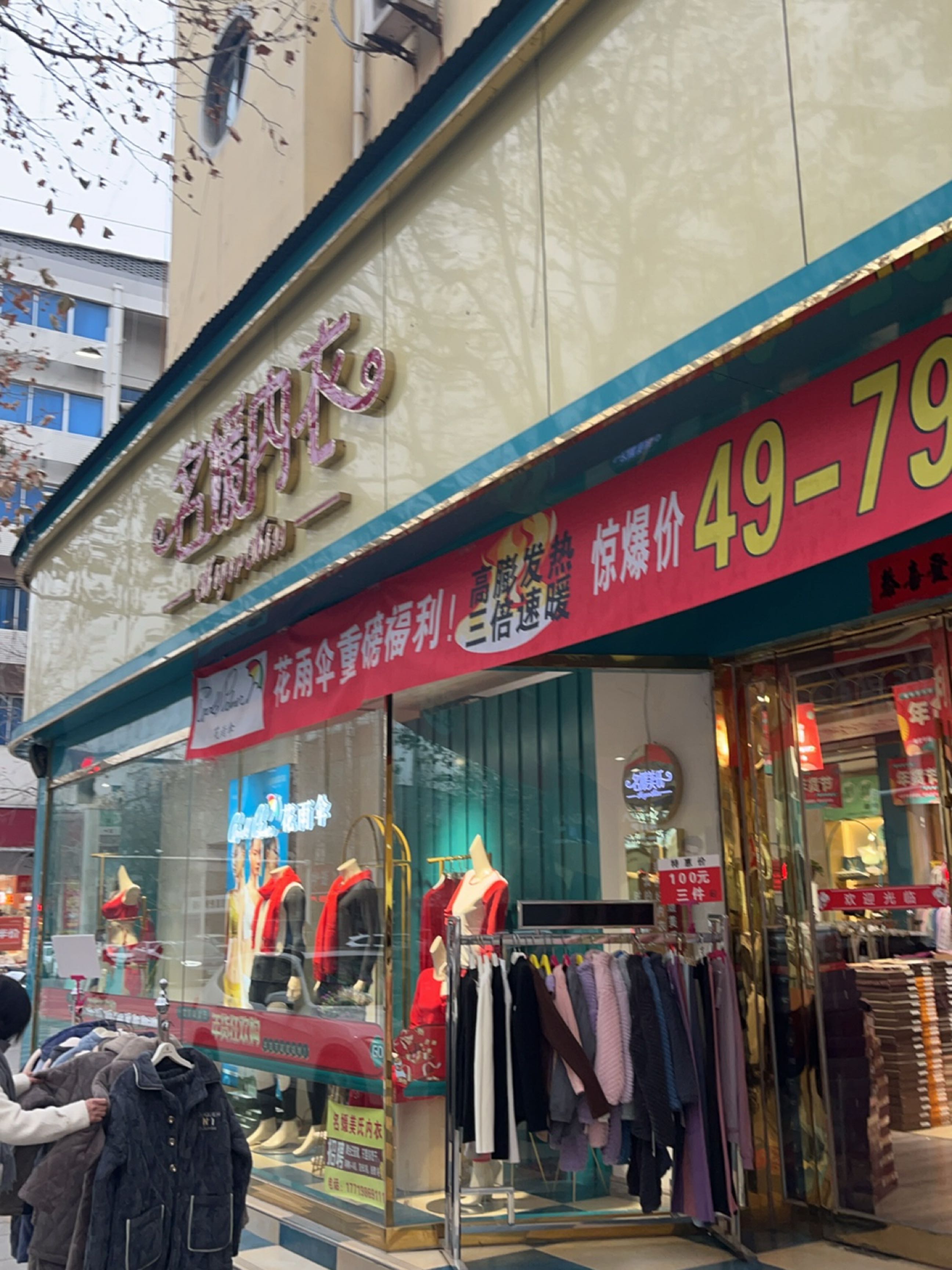 新密市名媛美氏内衣(党校店)