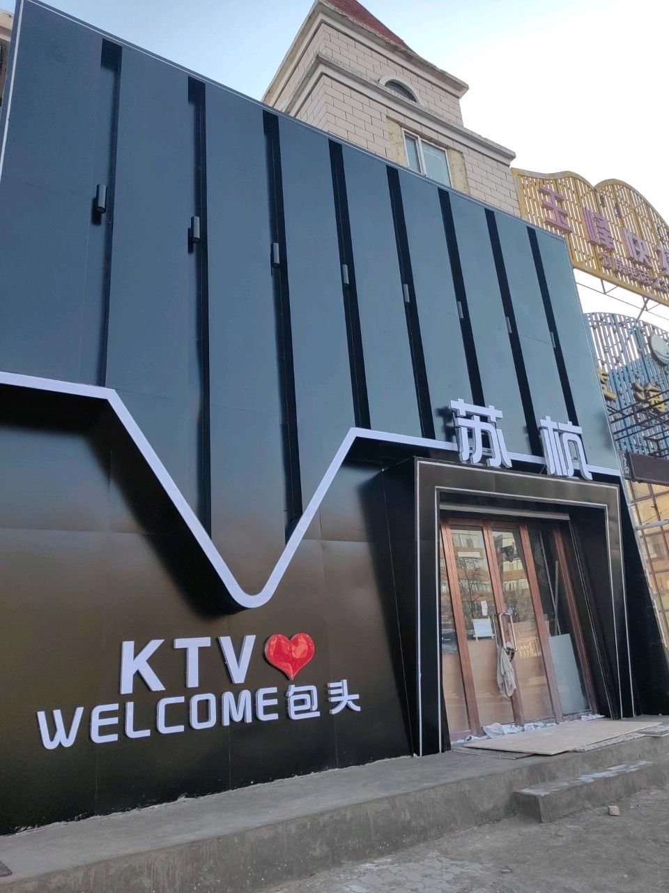 杭启KTV