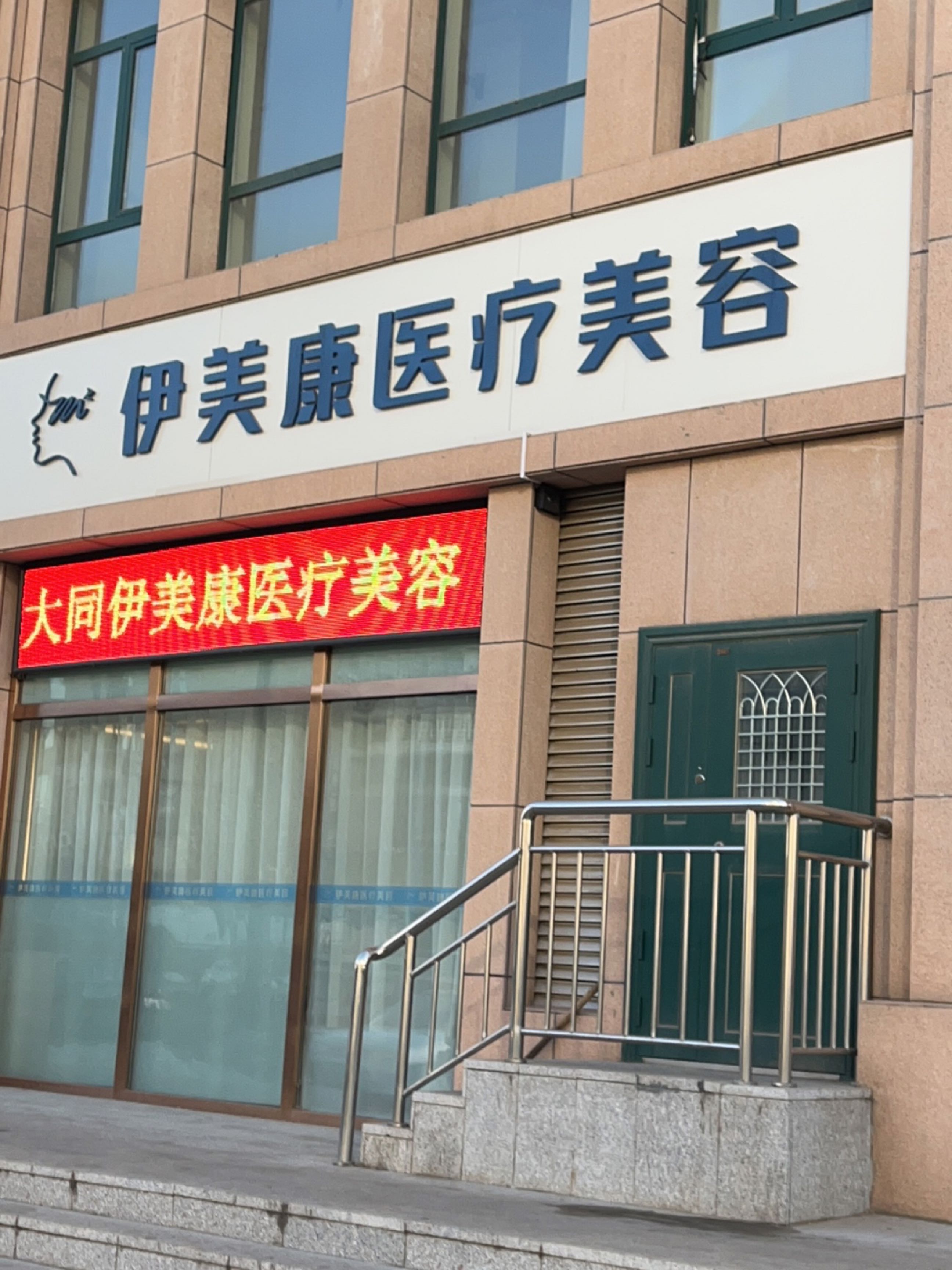 伊美康医疗美容