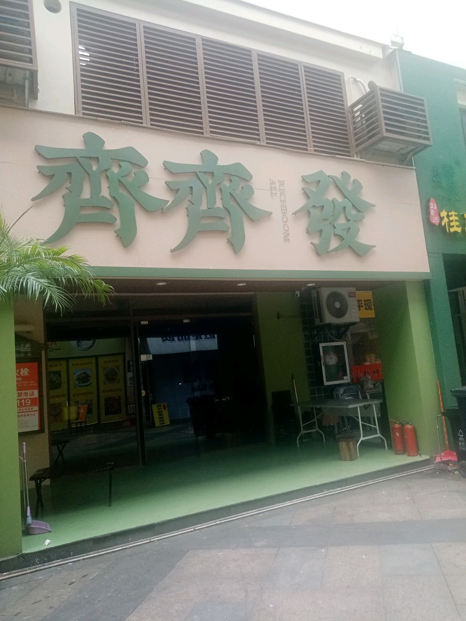 齊齊發海南糟粕醋火锅