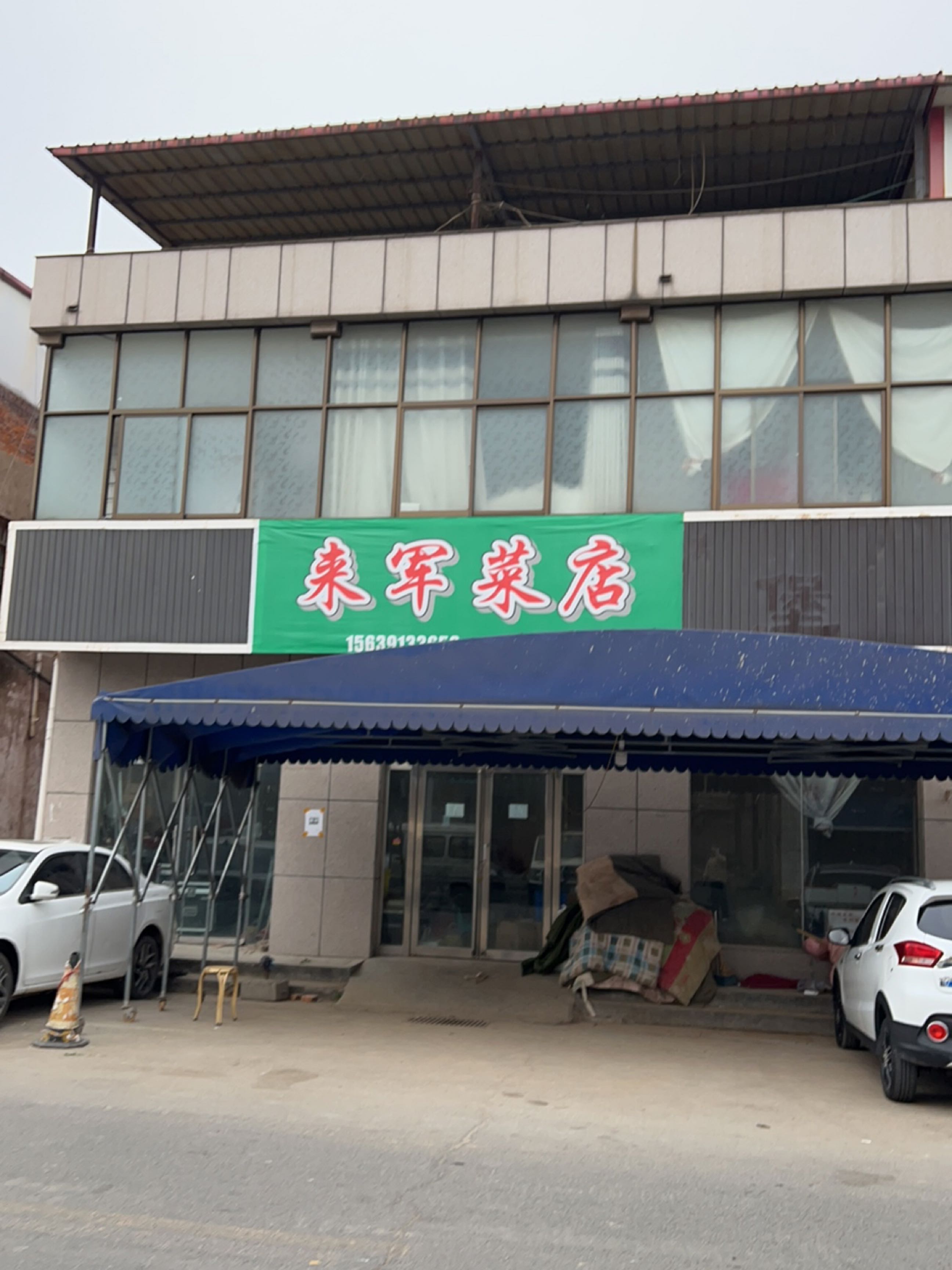 济源市来军菜店