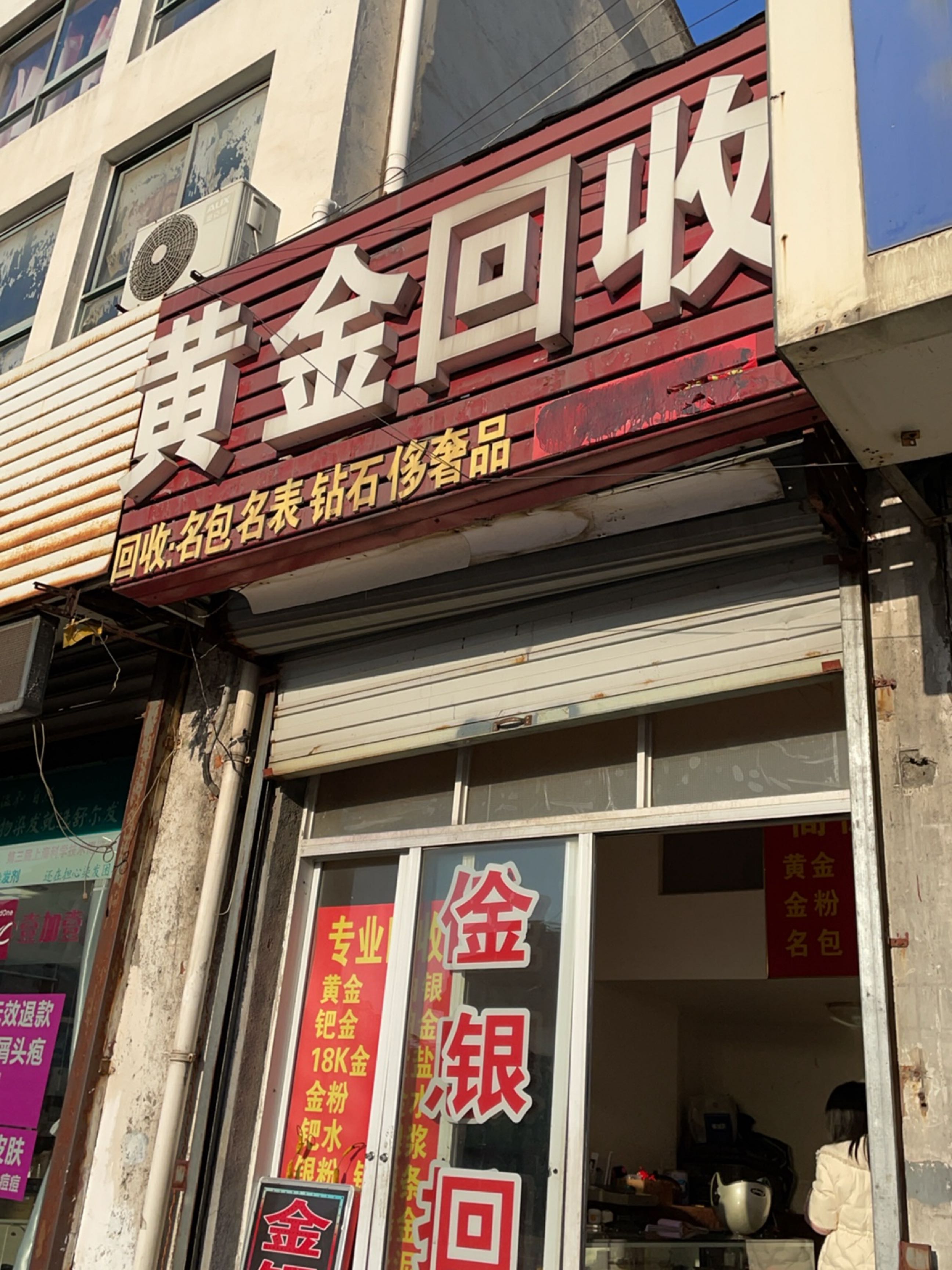 黄进回收(飞龙东路店)