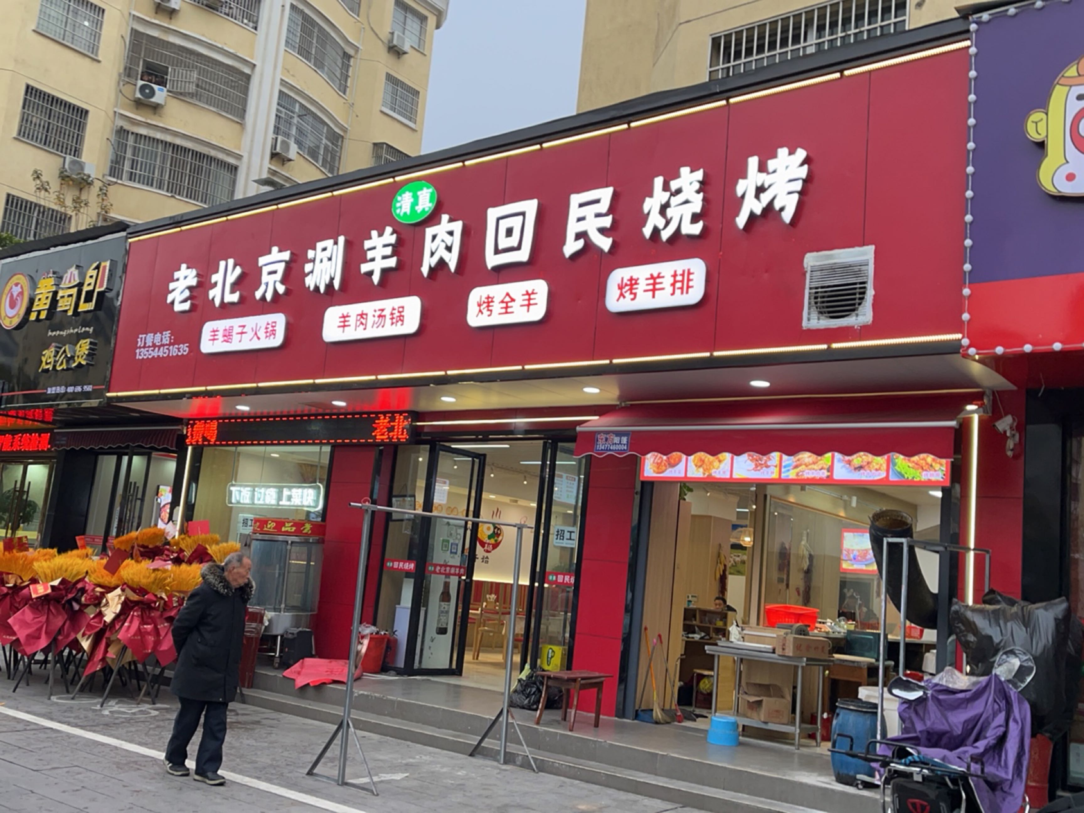 老北京涮羊肉回民烧烤(德政金园枫丹苑店)