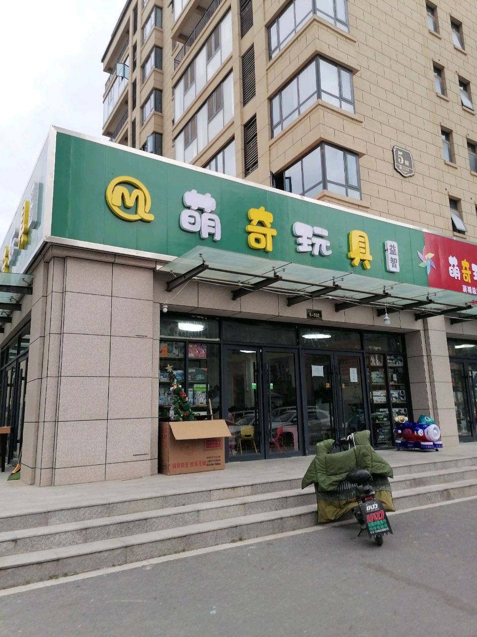 项城市萌奇玩具