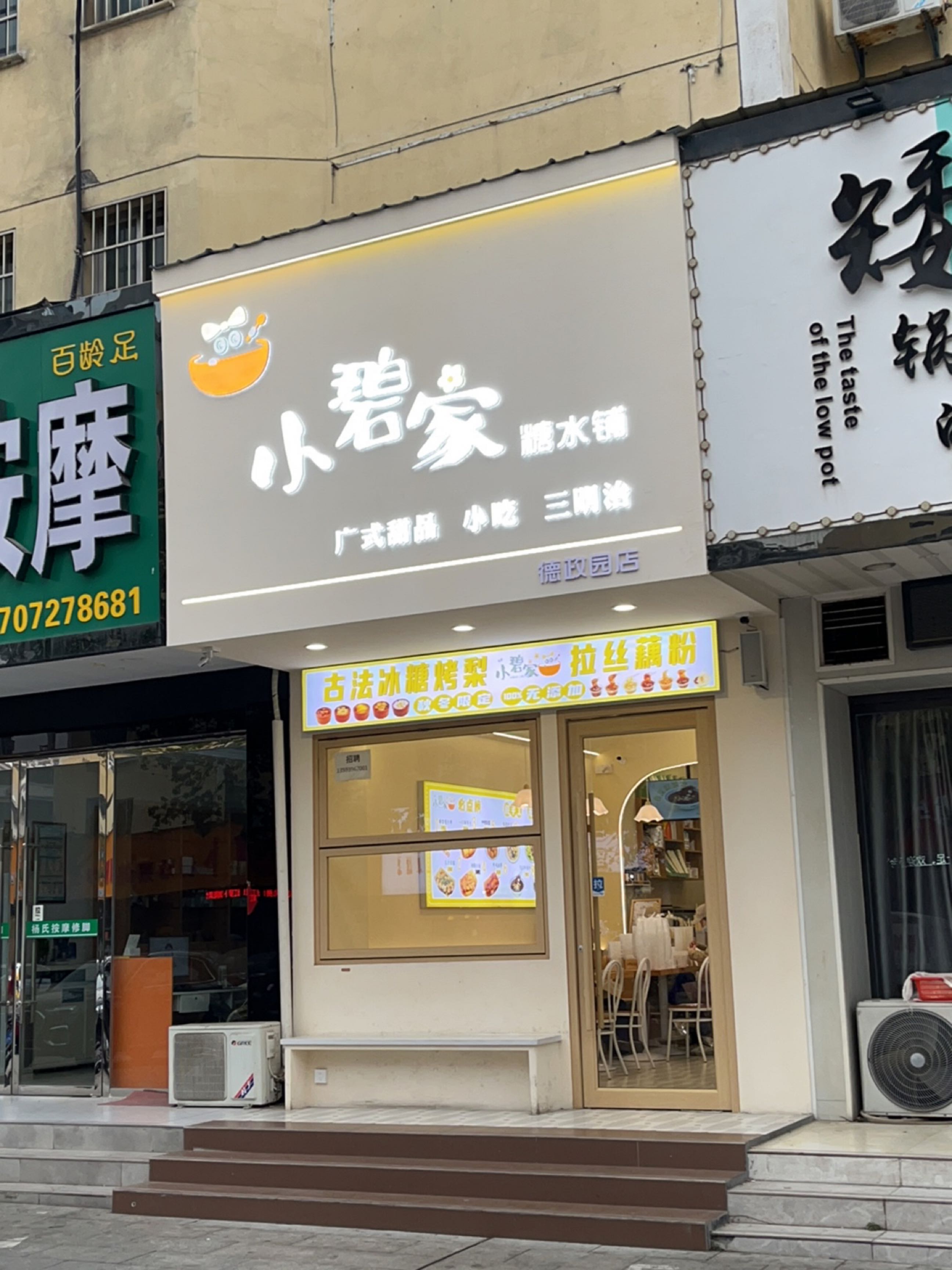 小碧家糖水铺(德政园店)