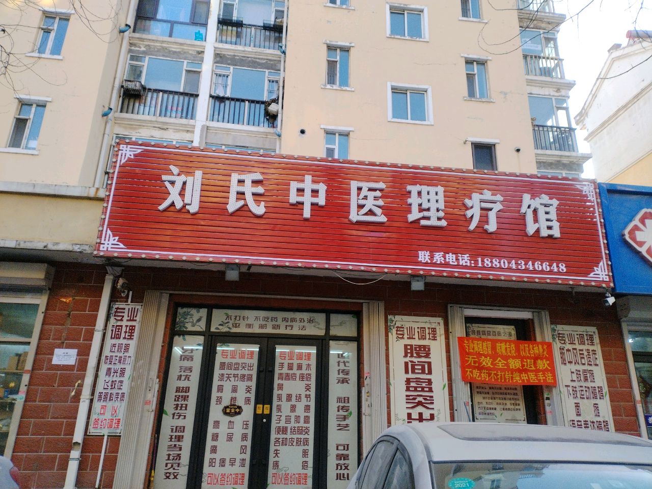 刘氏中医理疗馆