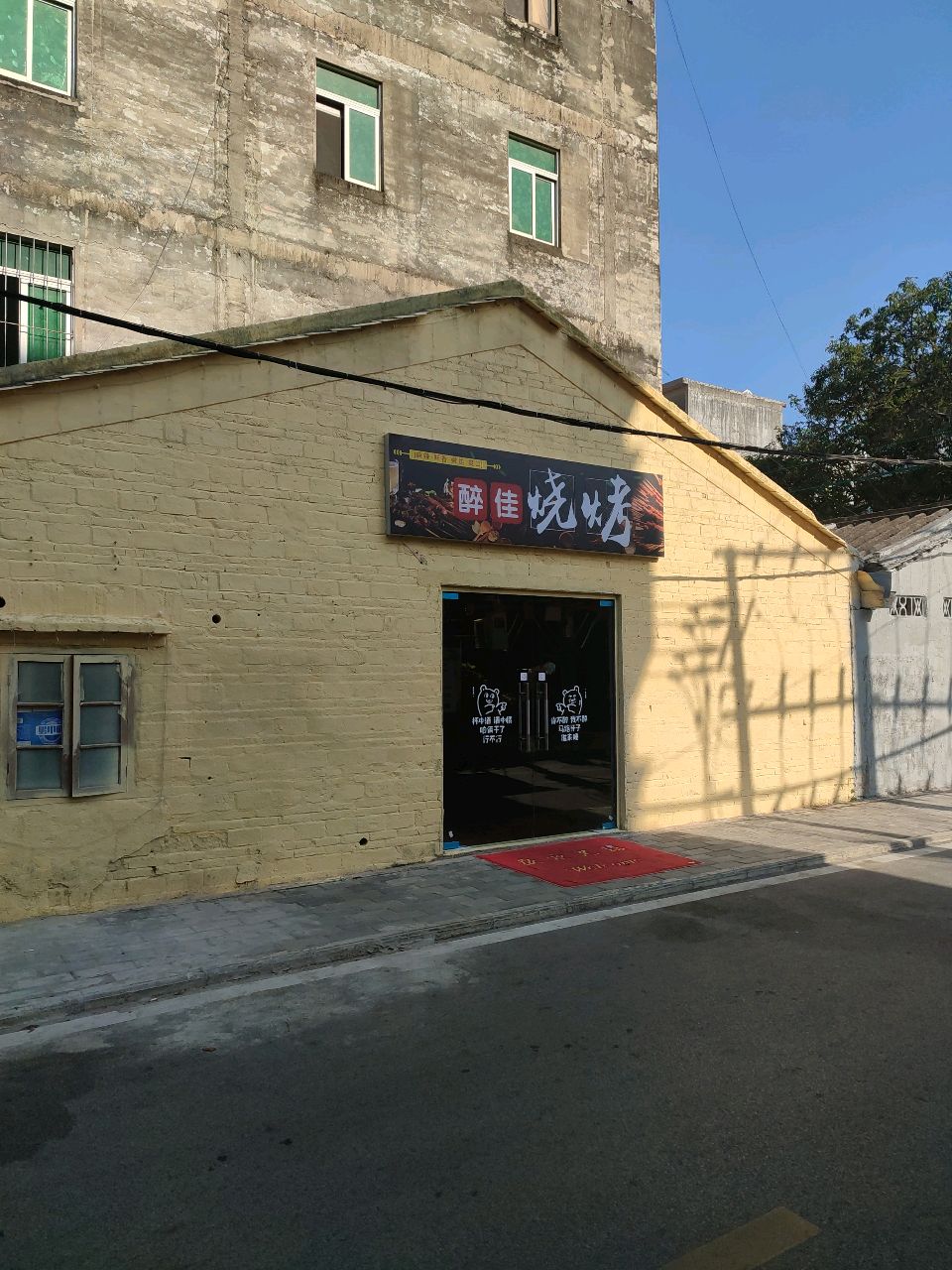 醉佳烧烤